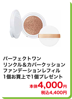 パーフェクトワン リンクル＆カバークッションファンデーションレフィル 1個お買上で1個プレゼント 本体4,000円 税込4,400円
