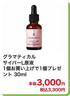 グラマティカル サイパーL原液1個お買い上げで1個プレゼント 30ml 本体3,000円 税込3,300円