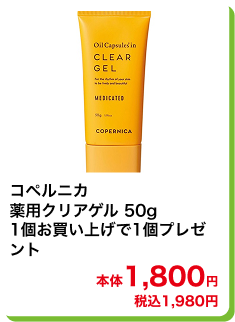 コペルニカ 薬用クリアゲル 50g 1個お買い上げで1個プレゼント 本体1,800円 税込1,980円