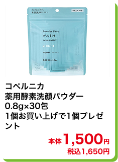 コペルニカ 薬用酵素洗顔パウダー 0.8g×30包1個お買い上げで1個プレゼント 本体1,500円 税込1,650円