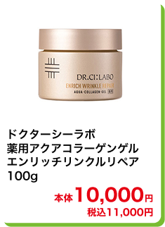 ドクターシーラボ 薬用アクアコラーゲンゲル エンリッチリンクルリペア 100g 本体10,000円 税込11,000円