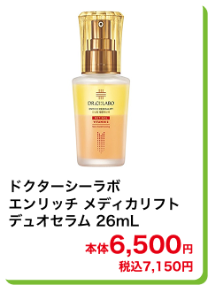 ドクターシーラボ エンリッチ メディカリフト デュオセラム 26mL 本体6,500円 税込7,150円