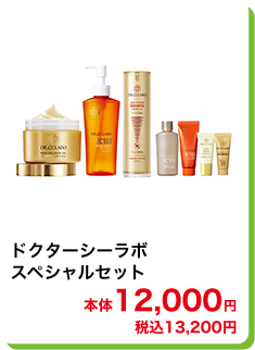 ドクターシーラボ スペシャルセット 本体12,000円 税込13,200円
