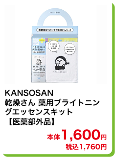 KANSOSAN 乾燥さん 薬用ブライトニングエッセンスキット【医薬部外品】 本体1,600円 税込1,760円