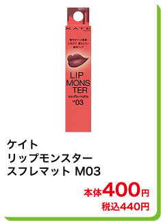 ケイト リップモンスター スフレマット M03 本体400円 税込440円