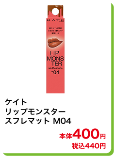 ケイト リップモンスター スフレマット M04 本体400円 税込440円