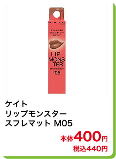 ケイト リップモンスター スフレマット M05 本体400円 税込440円