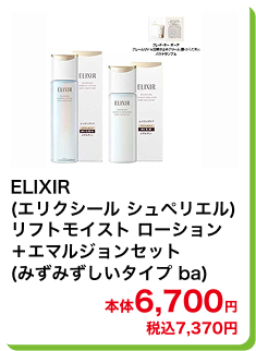 ELIXIR(エリクシール シュペリエル) リフトモイスト ローション＋エマルジョンセット(みずみずしいタイプ ba) 本体6,700円 税込7,370円