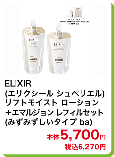 ELIXIR(エリクシール シュペリエル) リフトモイスト ローション＋エマルジョン レフィル セット (みずみずしいタイプ ba) 本体5,700円 税込6,270円