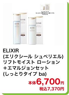ELIXIR(エリクシール シュペリエル) リフトモイスト ローション＋エマルジョンセット (しっとりタイプ ba) 本体6,700円 税込7,370円