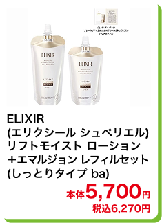 ELIXIR(エリクシール シュペリエル) リフトモイスト ローション＋エマルジョン レフィル セット (しっとりタイプ ba) 本体5,700円 税込6,270円