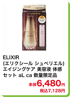 ELIXIR(エリクシール シュペリエル) エイジングケア 美容液 体感セット aL ca 数量限定品 本体6,480円 税込7,128円
