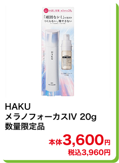 HAKU メラノフォーカスIV 20g 数量限定品 本体3,600円 税込3,960円