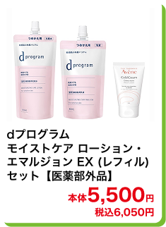 dプログラム モイストケア ローション・エマルジョン EX (レフィル) セット【医薬部外品】 本体5,500円 税込6,050円
