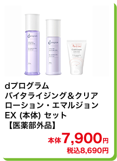 dプログラム バイタライジング＆クリア ローション・エマルジョン EX (本体) セット【医薬部外品】 本体7,900円 税込8,690円