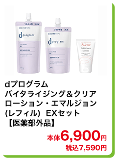 dプログラム バイタライジング＆クリア ローション・エマルジョン (レフィル)  EXセット【医薬部外品】 本体6,900円 税込7,590円