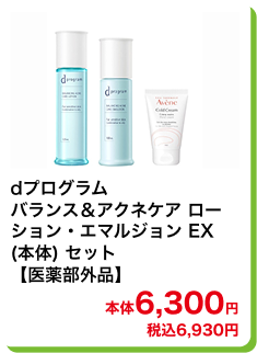 dプログラム バランス＆アクネケア ローション・エマルジョン EX (本体) セット【医薬部外品】 本体6,300円 税込6,930円
