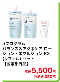 dプログラム バランス＆アクネケア ローション・エマルジョン EX (レフィル) セット【医薬部外品】 本体5,500円 税込6,050円