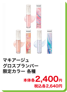 マキアージュ グロスプランパー 限定カラー 各種 本体2,400円 税込2,640円