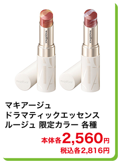 マキアージュ ドラマティックエッセンスルージュ 限定カラー 各種 本体2,560円 税込2,816円