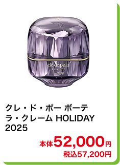 クレ・ド・ポー ボーテ ラ・クレーム HOLIDAY 2025 本体52,000円 税込57,200円