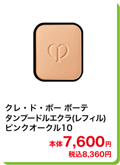 クレ・ド・ポー ボーテ タンプードルエクラ(レフィル)ピンクオークル10 本体7,600円 税込8,360円