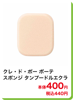 クレ・ド・ポー ボーテ スポンジ タンプードルエクラ 本体400円 税込440円
