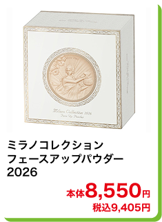 ミラノコレクション フェースアップパウダー 2026 本体8,550円 税込9,405円