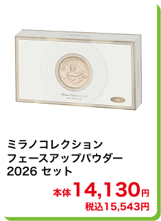 ミラノコレクション フェースアップパウダー 2026 セット 本体14,130円 税込15,543円