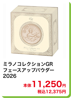 ミラノコレクションGR フェースアップパウダー 2026 本体11,250円 税込12,375円