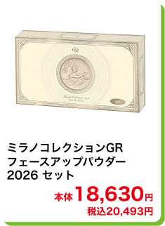 ミラノコレクションGR フェースアップパウダー 2026 セット 本体18,630円 税込20,493円