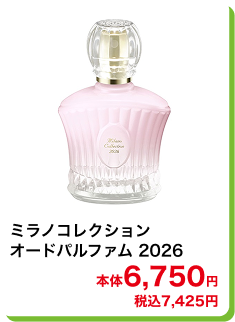 ミラノコレクション オードパルファム 2026 本体6,750円 税込7,425円