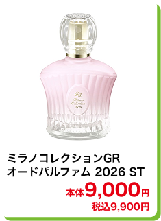 ミラノコレクションGR オードパルファム 2026 ST 本体9,000円 税込9,900円