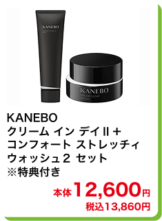 KANEBO クリーム イン デイⅡ＋コンフォート ストレッチィ ウォッシュ2セット ※特典付き 本体12,600円 税込13,860円