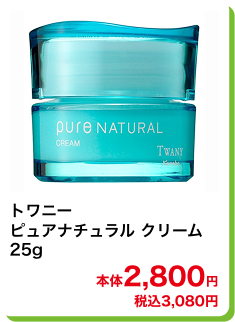 トワニー ピュアナチュラル クリーム 25g 本体2,800円 税込3,080円