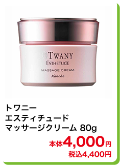 トワニー エスティチュード マッサージクリーム 80g 本体4,000円 税込4,400円