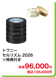 トワニー セルリズム 2026 ※特典付き 本体96,000円 税込105,600円