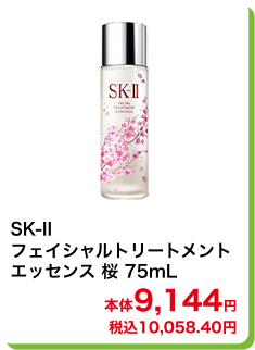 SK-II フェイシャルトリートメントエッセンス 桜 75mL 本体9,144円 税込10,058.40円