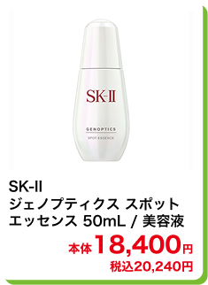 SK-II ジェノプティクス スポット エッセンス 50mL / 美容液 本体18,400円 税込20,240円