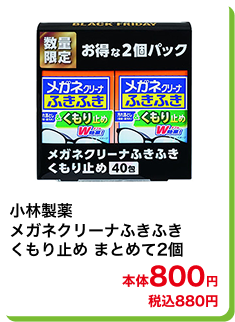 小林製薬 メガネクリーナふきふき くもり止め まとめて2個 本体800円 税込880円
