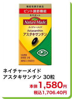 ネイチャーメイド アスタキサンチン 30粒 本体1,580円 税込1,706.40円