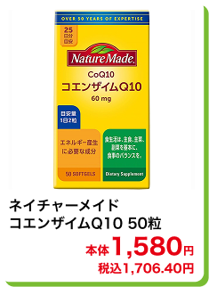 ネイチャーメイド コエンザイムQ10 50粒 本体1,580円 税込1,706.40円