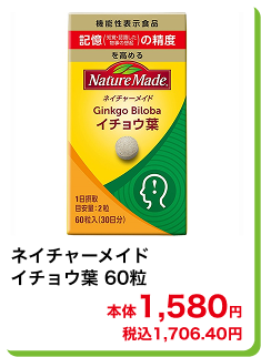 ネイチャーメイド イチョウ葉 60粒 本体1,580円 税込1,706.40円