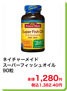 ネイチャーメイド スーパーフィッシュオイル 90粒 本体1,280円 税込1,382.40円