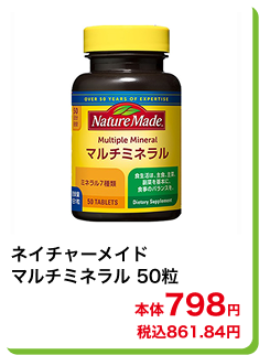 ネイチャーメイド マルチミネラル 50粒 本体798円 税込861.84円