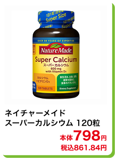 ネイチャーメイド スーパーカルシウム 120粒 本体798円 税込861.84円