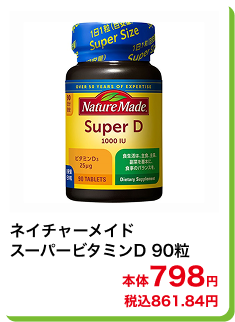 ネイチャーメイド スーパービタミンD 90粒 本体798円 税込861.84円