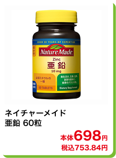 ネイチャーメイド 亜鉛 60粒 本体698円 税込753.84円