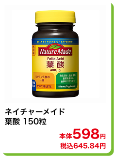 ネイチャーメイド 葉酸 150粒 本体598円 税込645.84円