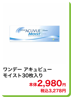 ワンデーアキュビューモイスト30枚入り 本体2,980円 税込3,278円